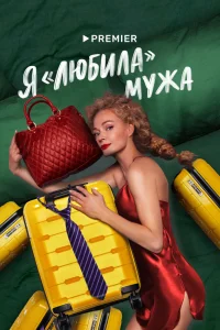  Я «любила» мужа 