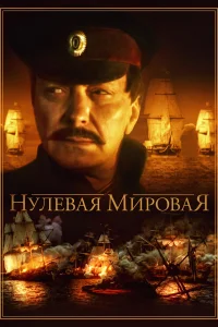  Нулевая мировая 