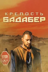  Крепость Бадабер 