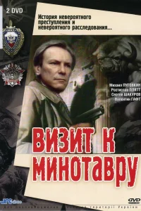  Визит к Минотавру 