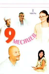  9 месяцев 