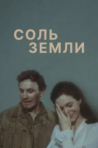  Соль земли 