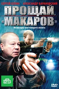  Прощай, &quot;Макаров&quot; 