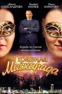  Правила маскарада 