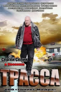  Трасса 