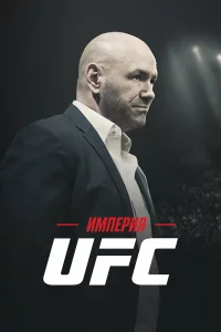  Империя UFC 